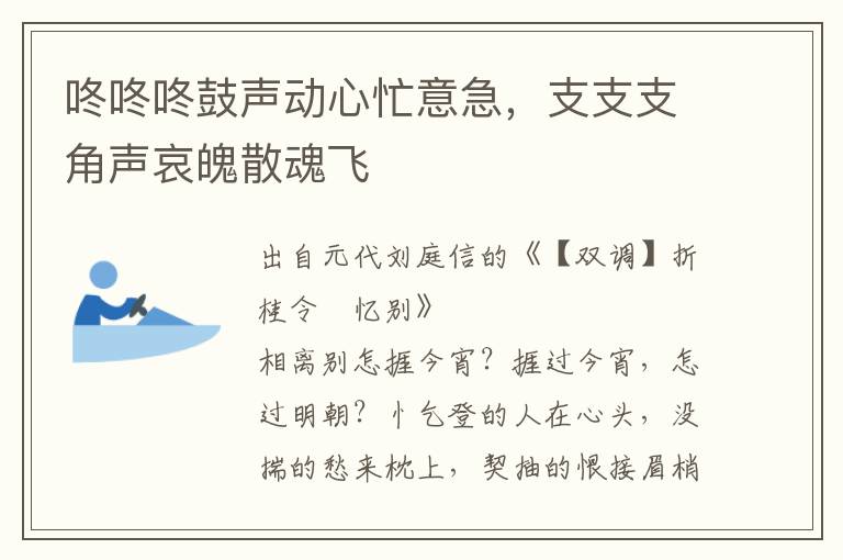 咚咚咚鼓聲動心忙意急，支支支角聲哀魄散魂飛