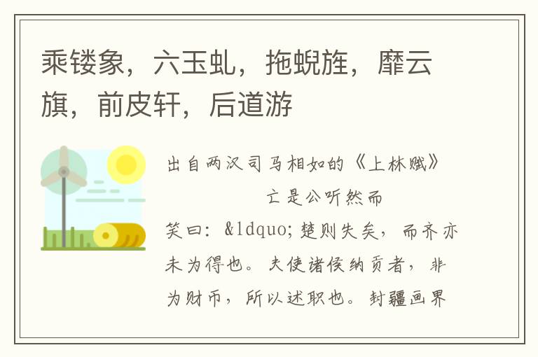 乘鏤象，六玉虬，拖蜺旌，靡云旗，前皮軒，后道游