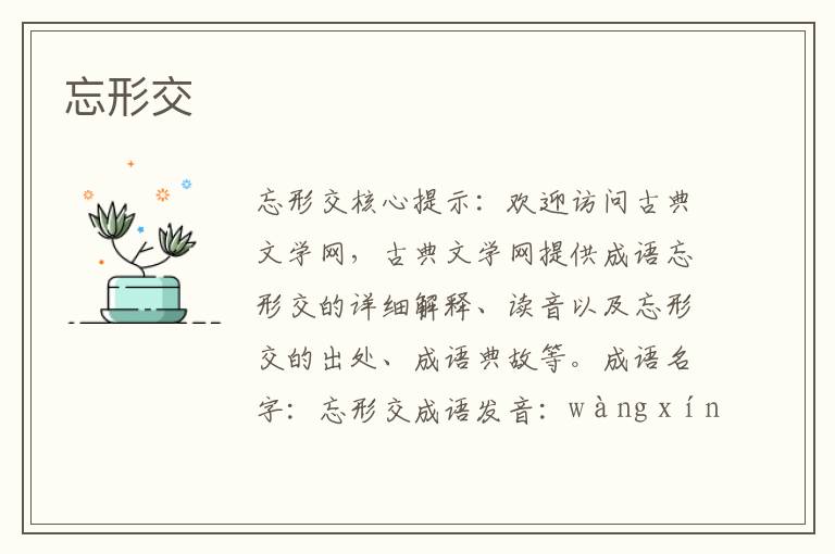 忘形交