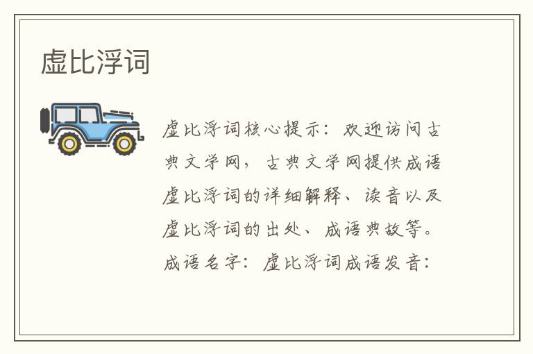虛比浮詞
