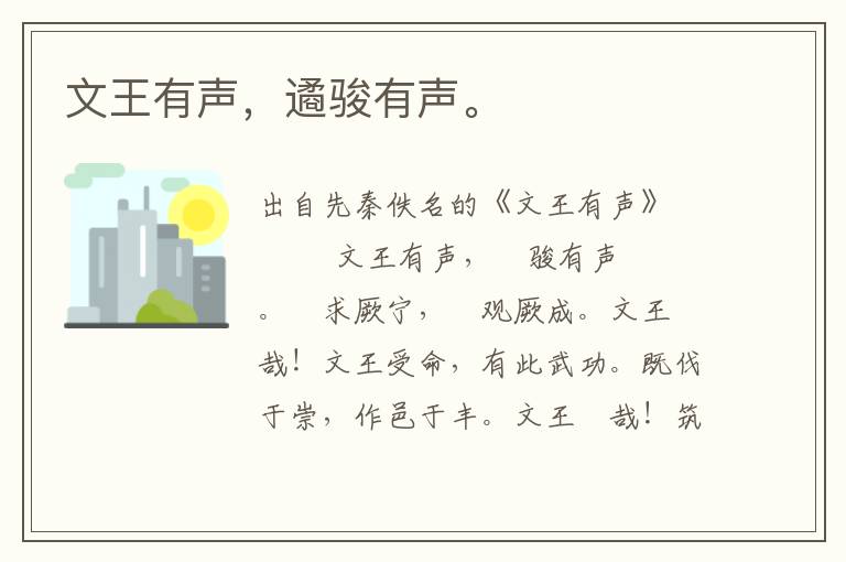 文王有声，遹骏有声。