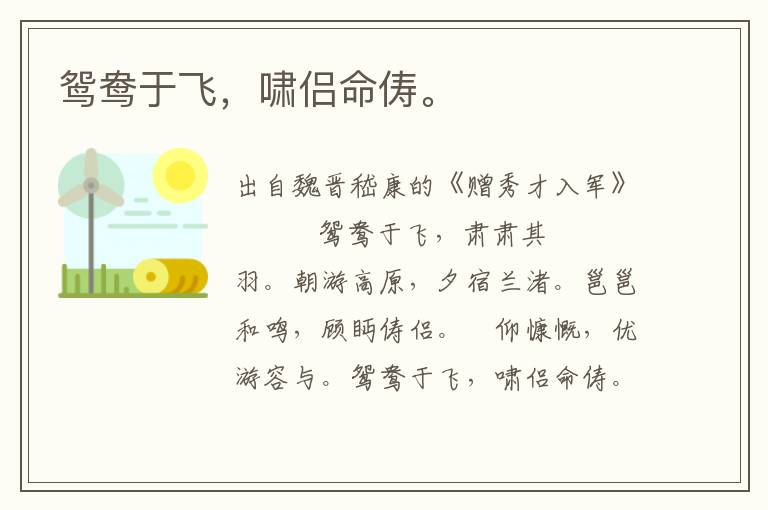 鴛鴦于飛，嘯侶命儔。