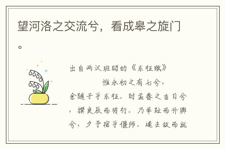 望河洛之交流兮，看成皋之旋門。