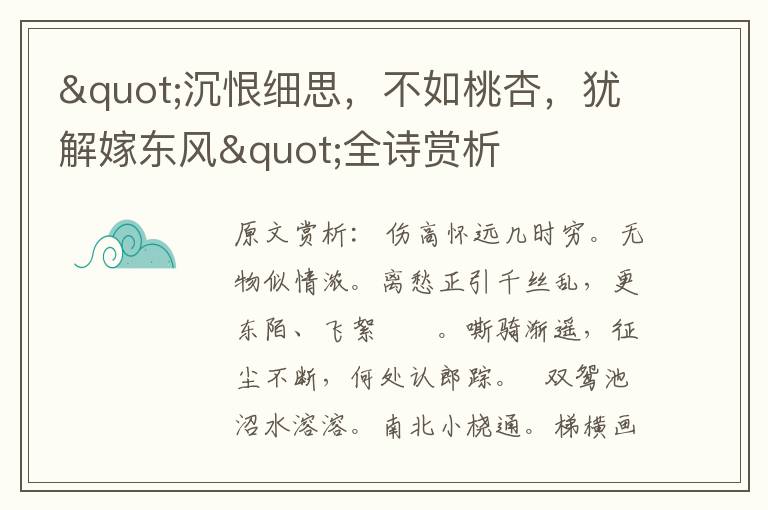 "沉恨細(xì)思，不如桃杏，猶解嫁東風(fēng)"全詩賞析