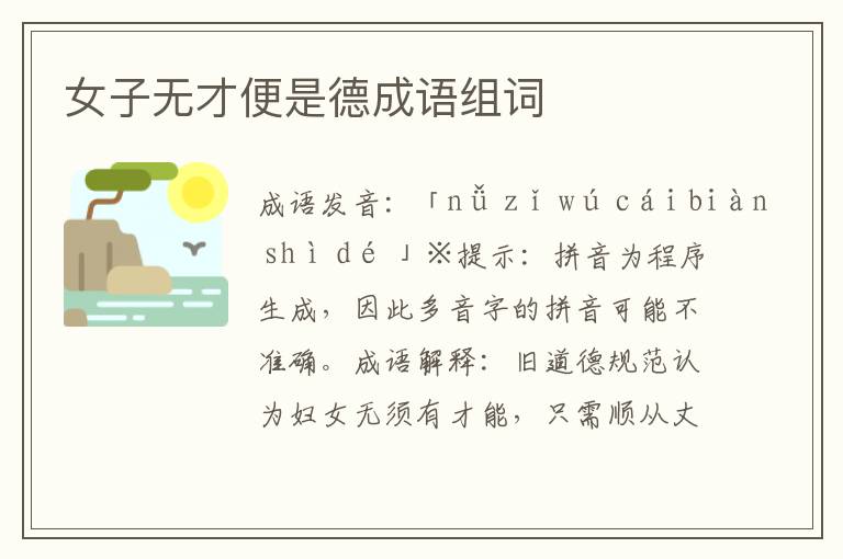女子無才便是德成語組詞