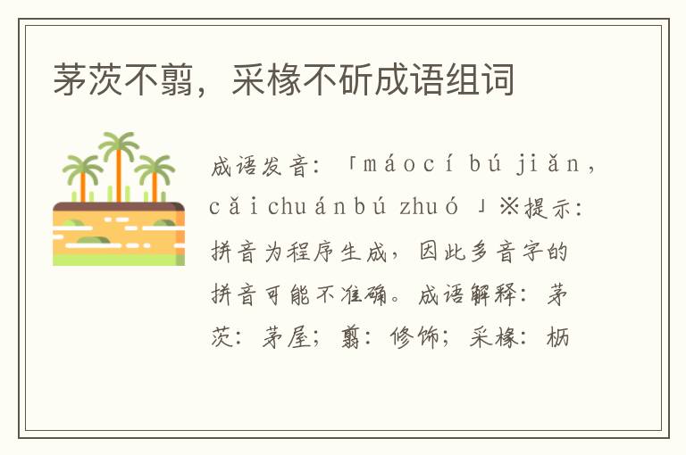 茅茨不翦,采椽不斫成語(yǔ)組詞
