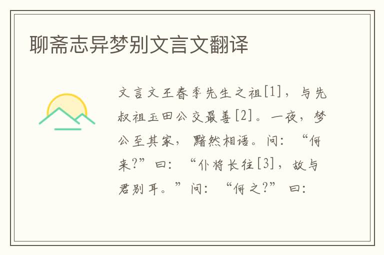 聊斋志异梦别文言文翻译