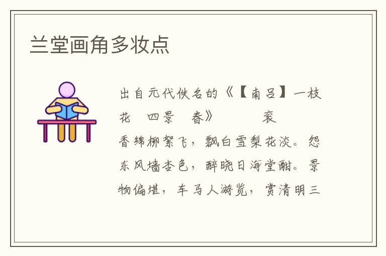 兰堂画角多妆点