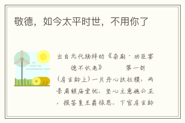 敬德，如今太平時(shí)世，不用你了