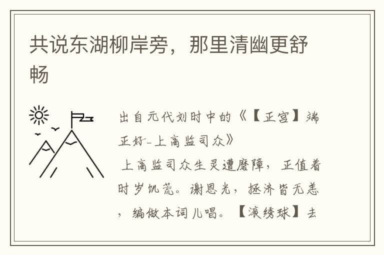 共说东湖柳岸旁，那里清幽更舒畅