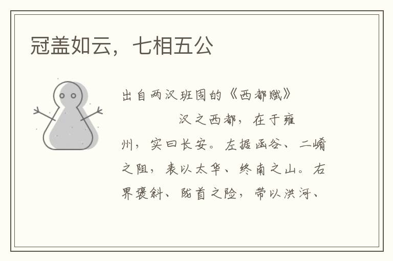 冠蓋如云，七相五公