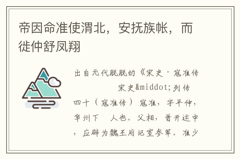 帝因命準使渭北，安撫族帳，而徙仲舒鳳翔