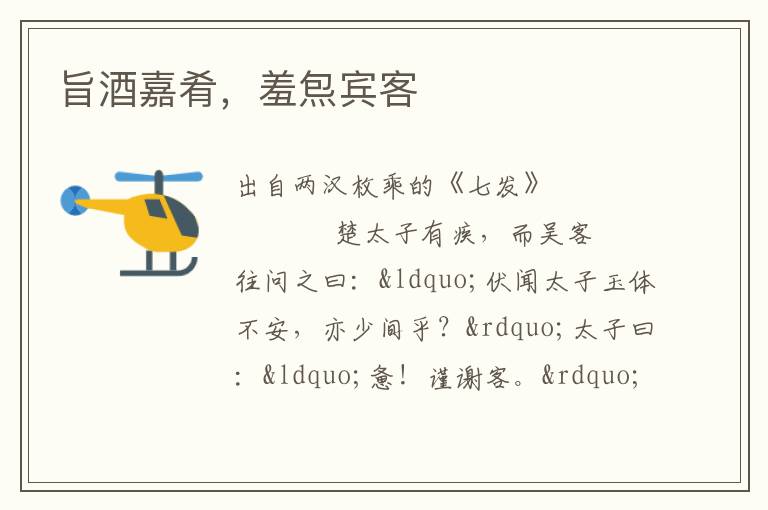 旨酒嘉肴，羞炰賓客