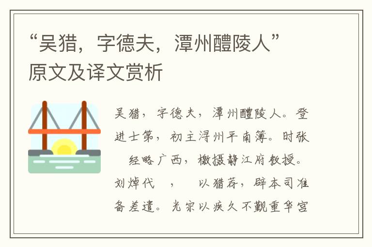 “吳獵，字德夫，潭州醴陵人”原文及譯文賞析