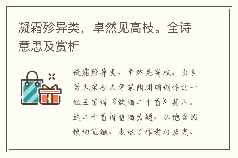 凝霜殄異類，卓然見高枝。全詩意思及賞析