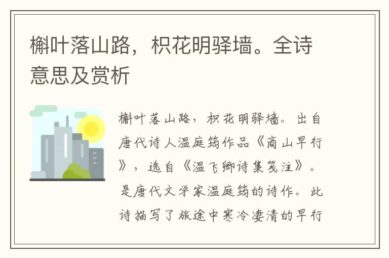 槲葉落山路，枳花明驛墻。全詩意思及賞析