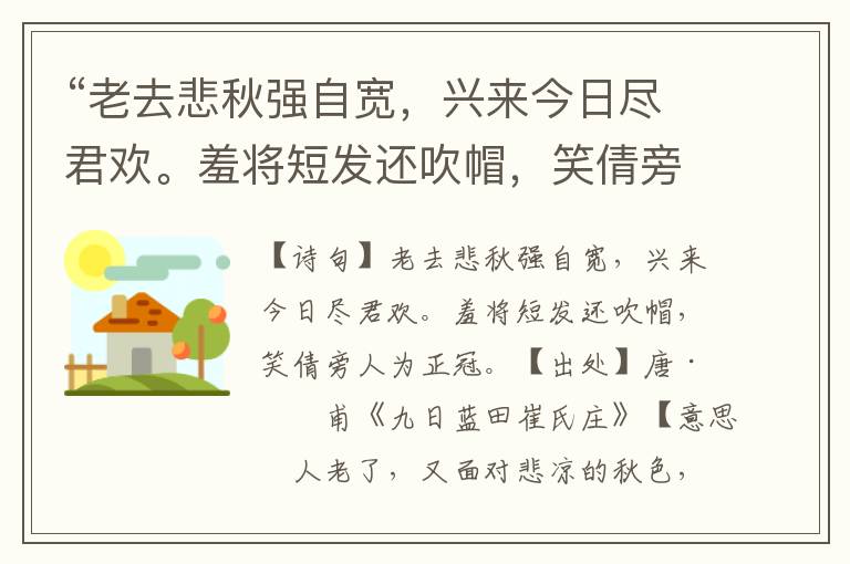 “老去悲秋强自宽，兴来今日尽君欢。羞将短发还吹帽，笑倩旁人为正冠。”全诗意思,原文翻译,赏析