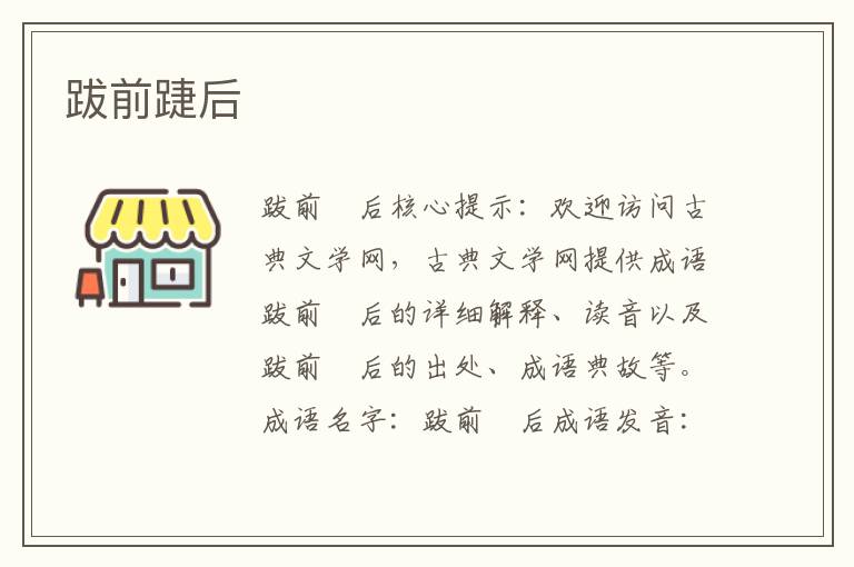 跋前踕后