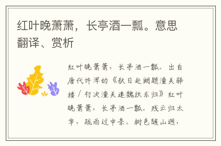 紅葉晚蕭蕭，長亭酒一瓢。意思翻譯、賞析