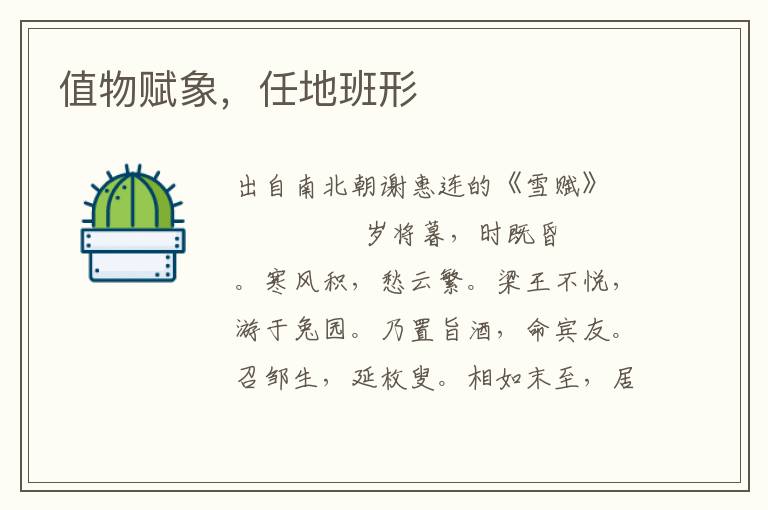 值物賦象，任地班形