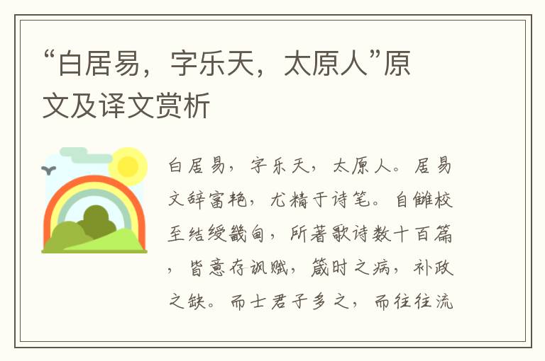 “白居易，字樂天，太原人”原文及譯文賞析