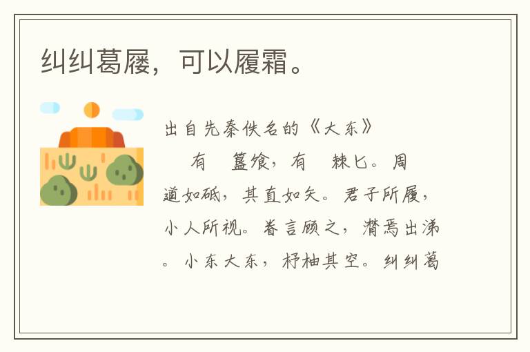 糾糾葛屨，可以履霜。