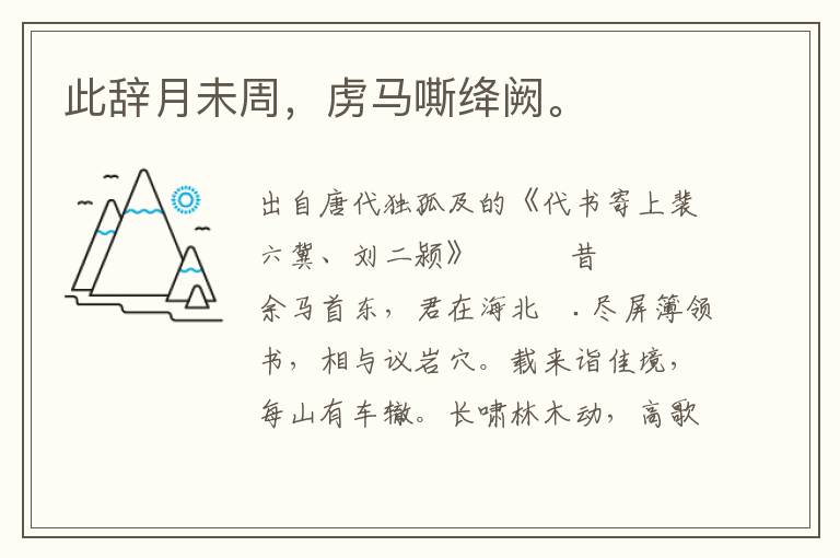 此辭月未周,虜馬嘶絳闕。
