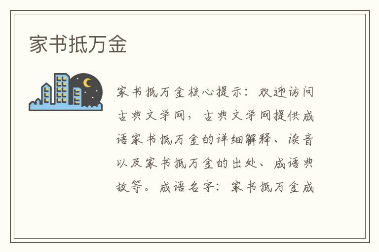 家書抵萬金