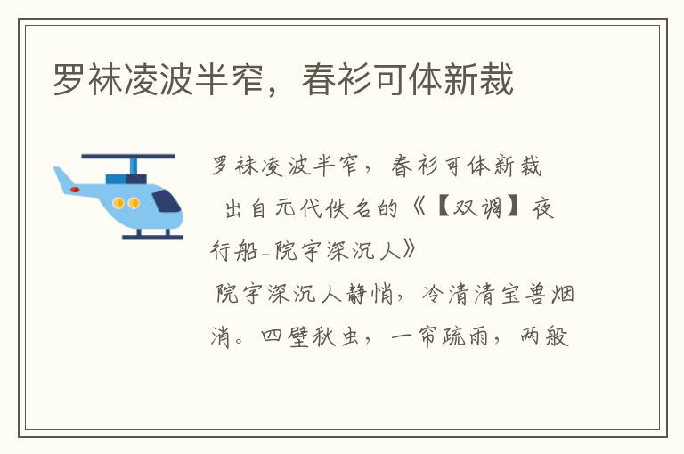 羅襪凌波半窄，春衫可體新裁