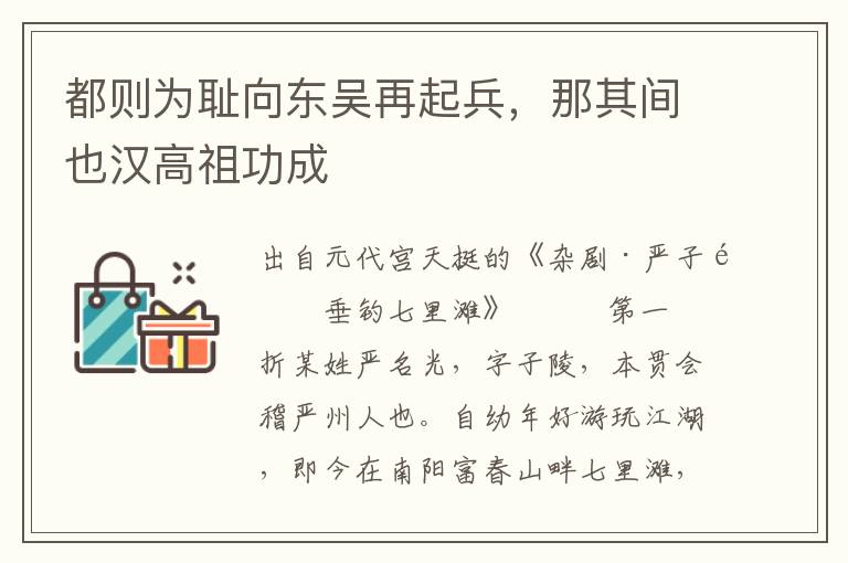 都則為恥向東吳再起兵，那其間也漢高祖功成