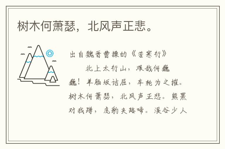 樹木何蕭瑟，北風(fēng)聲正悲。