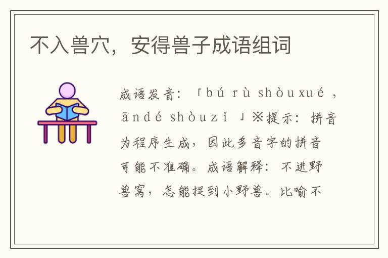 不入獸穴,安得獸子成語組詞