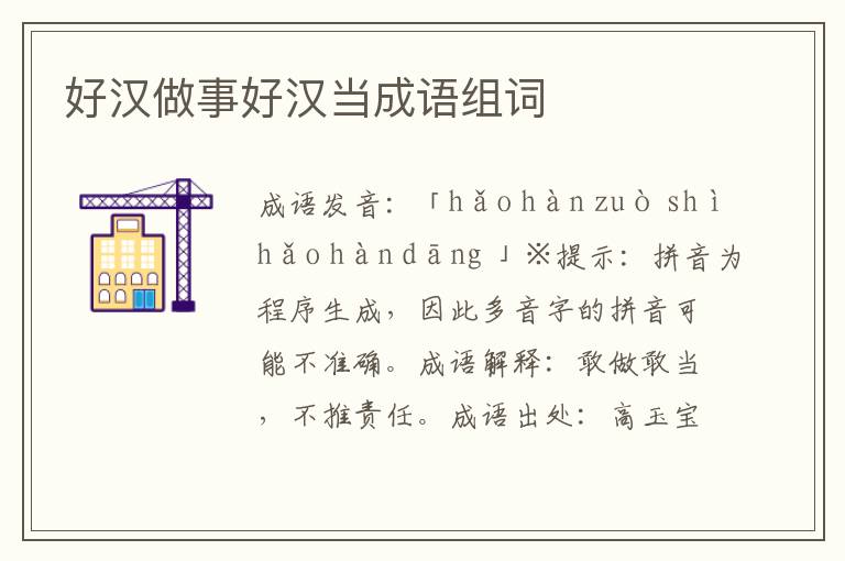 好漢做事好漢當成語組詞