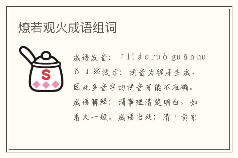 燎若觀火成語組詞