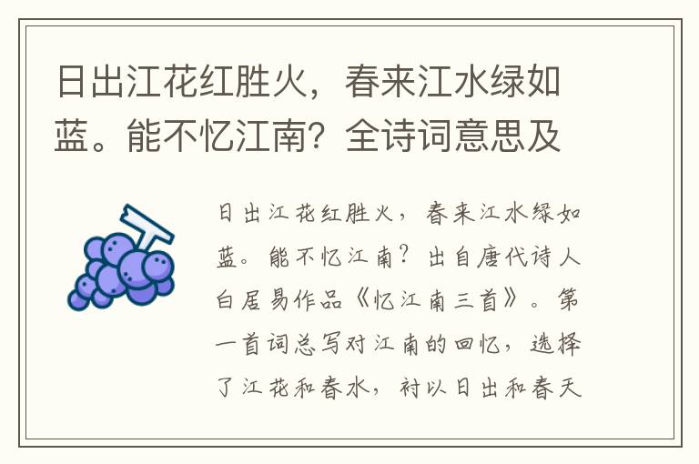 日出江花紅勝火，春來江水綠如藍。能不憶江南？全詩詞意思及賞析