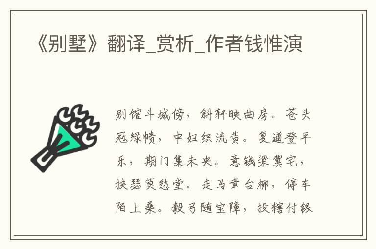 《别墅》翻译_赏析_作者钱惟演