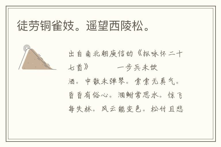 徒勞銅雀妓。遙望西陵松。