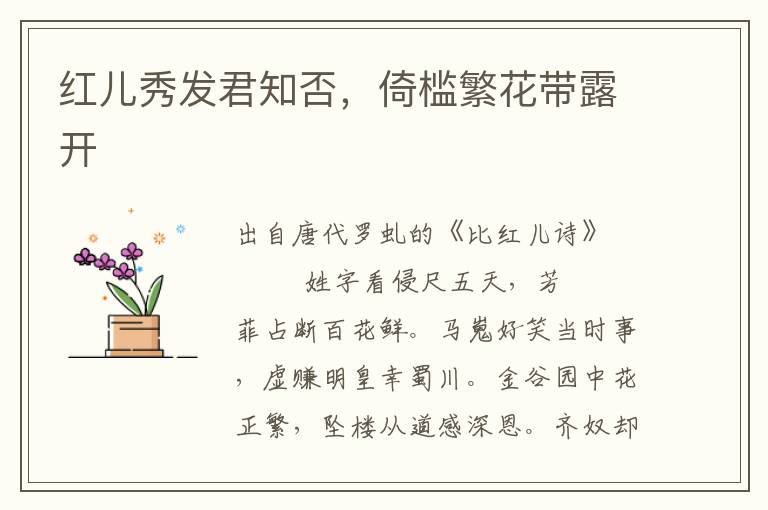 紅兒秀發(fā)君知否，倚檻繁花帶露開