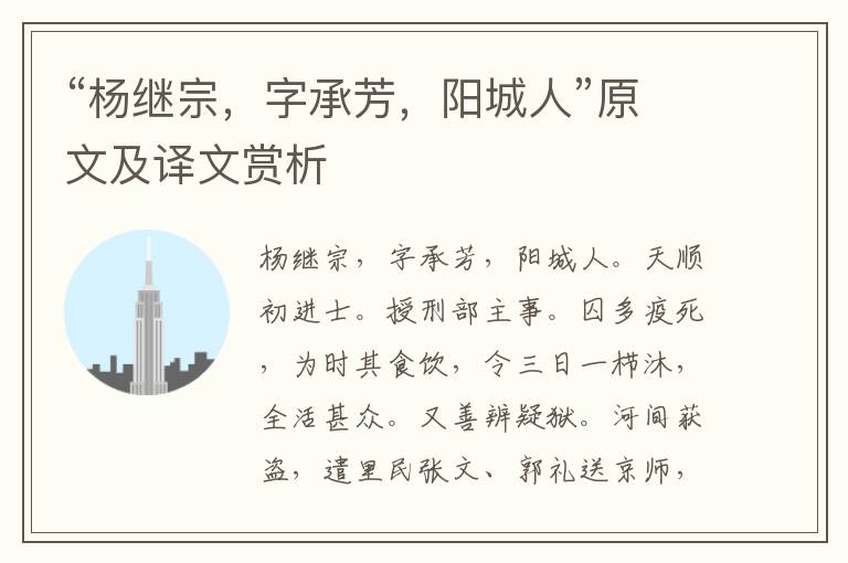 “杨继宗，字承芳，阳城人”原文及译文赏析