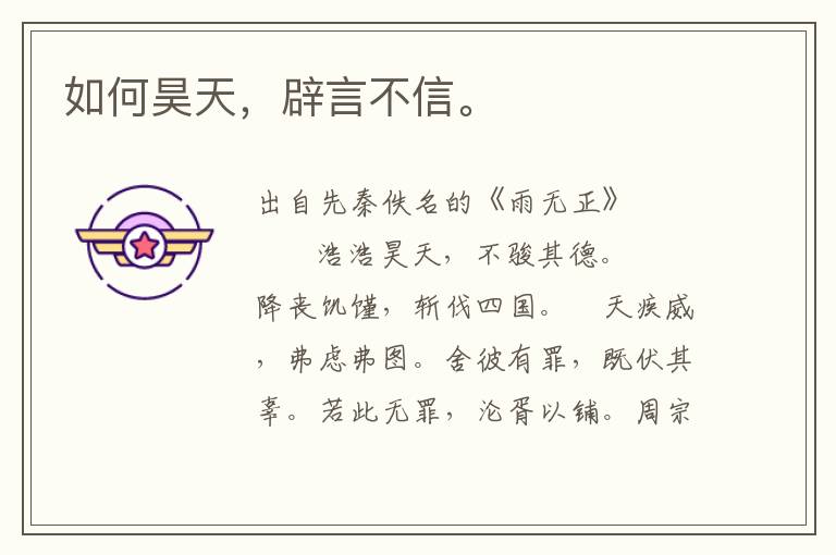 如何昊天，辟言不信。