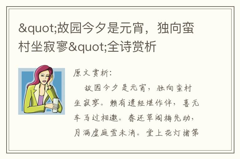 "故園今夕是元宵，獨向蠻村坐寂寥"全詩賞析