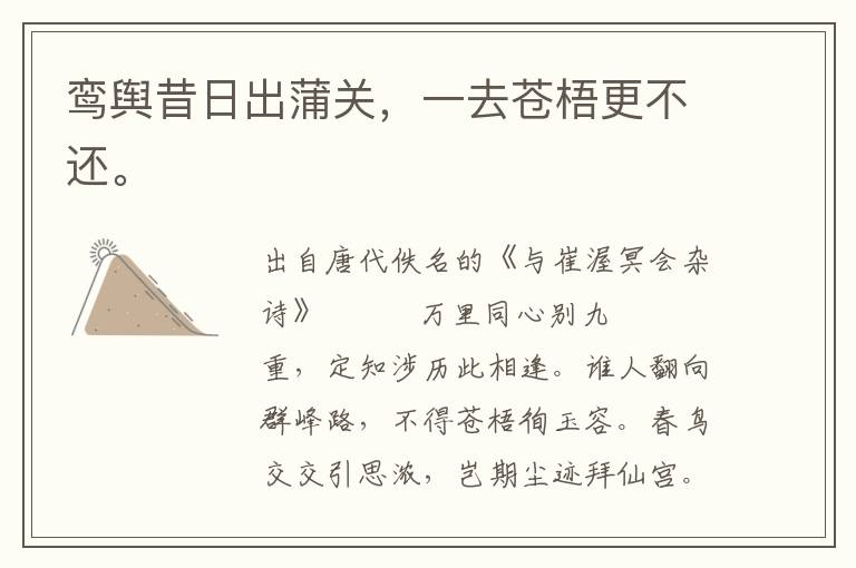 鸞輿昔日出蒲關(guān)，一去蒼梧更不還。