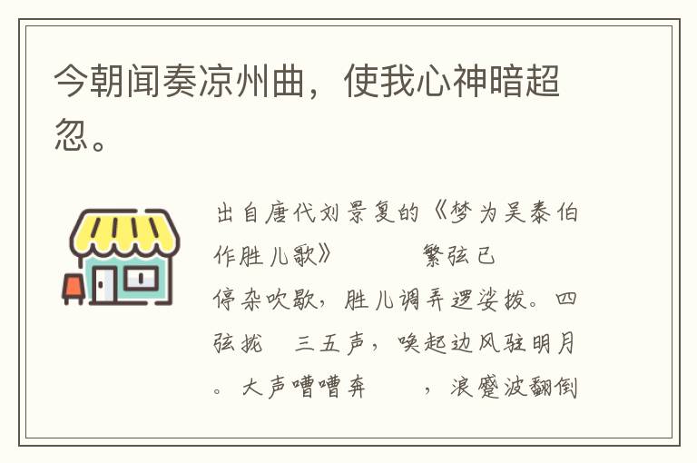 今朝聞奏涼州曲，使我心神暗超忽。