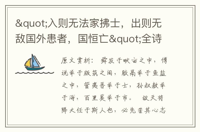 "入則無法家拂士，出則無敵國外患者，國恒亡"全詩賞析