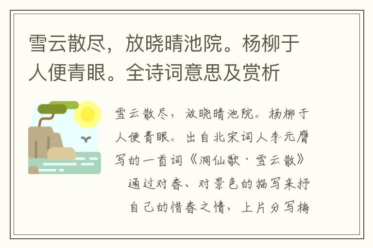 雪云散尽，放晓晴池院。杨柳于人便青眼。全诗词意思及赏析