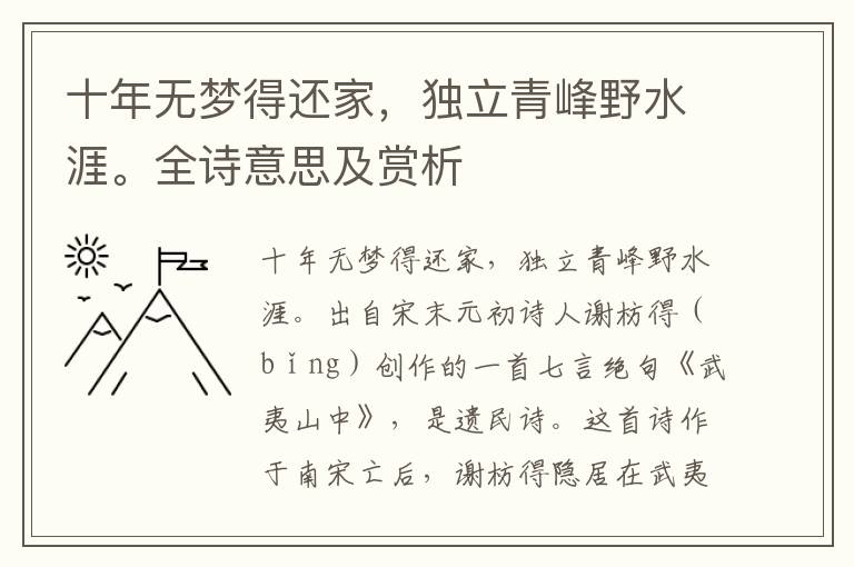 十年無夢得還家，獨立青峰野水涯。全詩意思及賞析