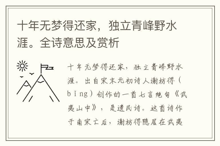 十年无梦得还家，独立青峰野水涯。全诗意思及赏析