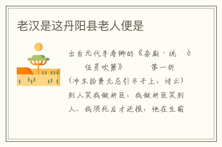 老漢是這丹陽縣老人便是