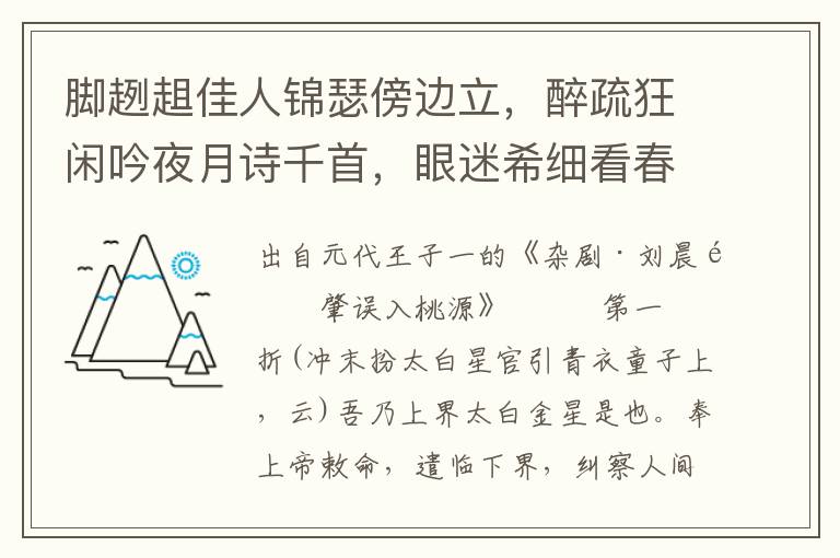 腳趔趄佳人錦瑟傍邊立，醉疏狂閑吟夜月詩千首，眼迷希細(xì)看春風(fēng)玉一圍