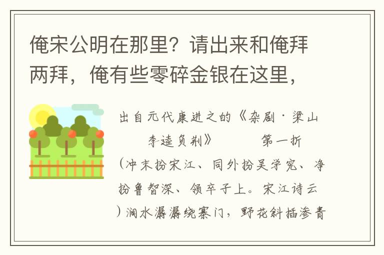 俺宋公明在那里？请出来和俺拜两拜，俺有些零碎金银在这里，送与嫂嫂做拜见钱